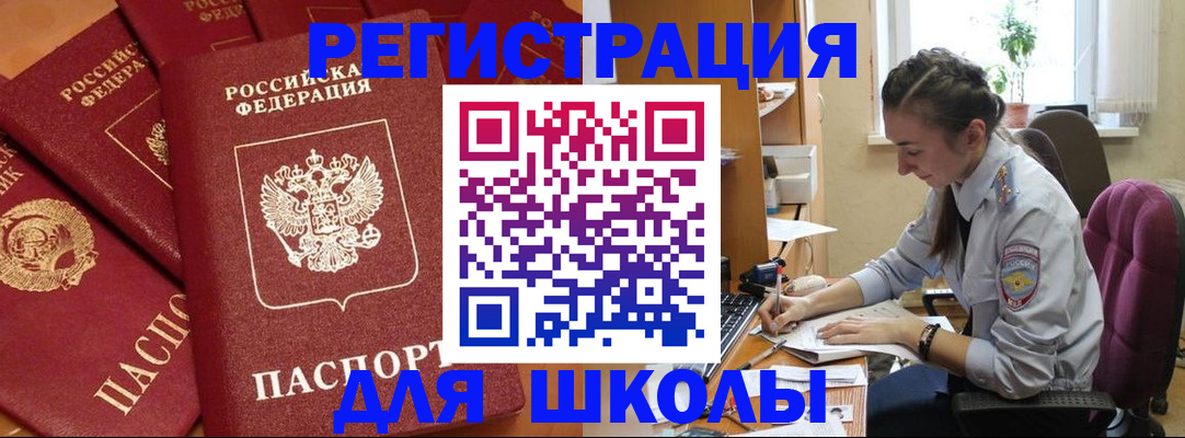 временная регистрация для школы в Ряжске